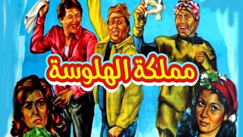 مملكة الهلوسة movie poster