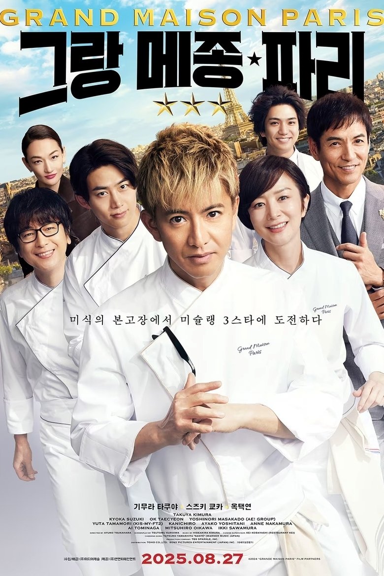 그랑 메종 파리 (2024)