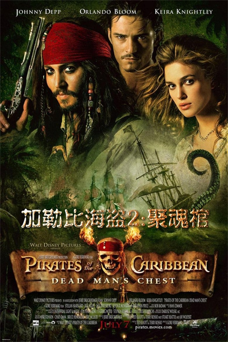 加勒比海盗2：聚魂棺 (2006)