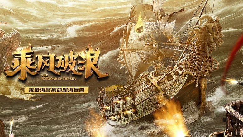 The Warlord of the Sea ขุนศึกทะเลคลั่ง ซับไทย