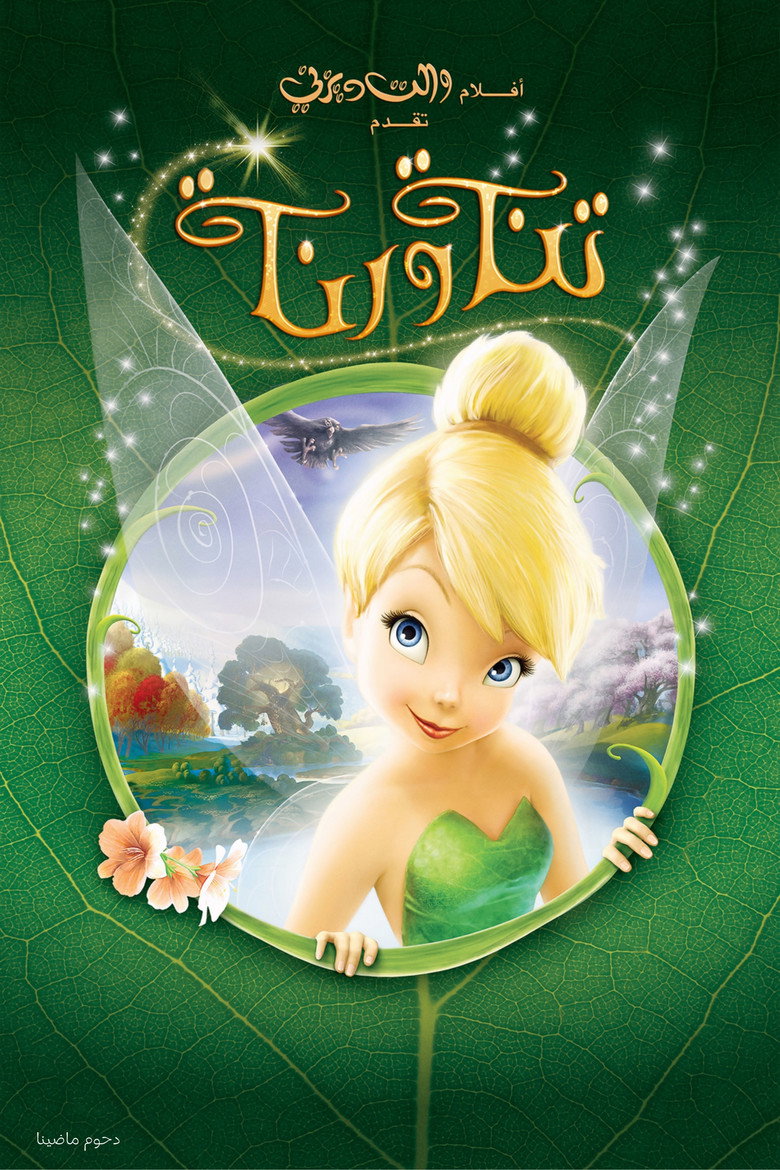 تنة ورنة (2008)