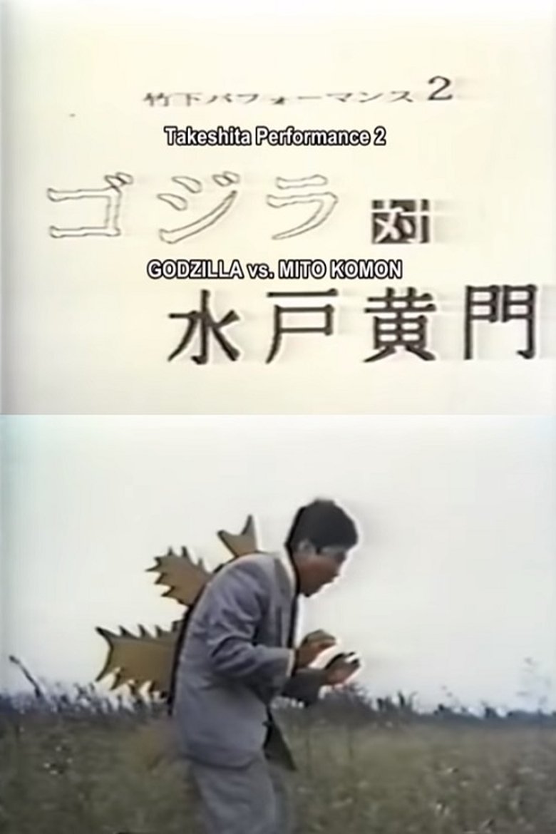 Takeshita Performance 2: Godzilla vs Mito Komon main poster