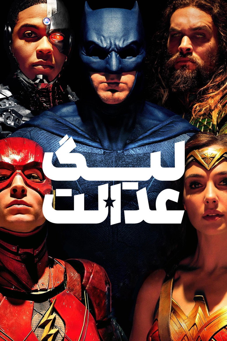 لیگ عدالت (2017)