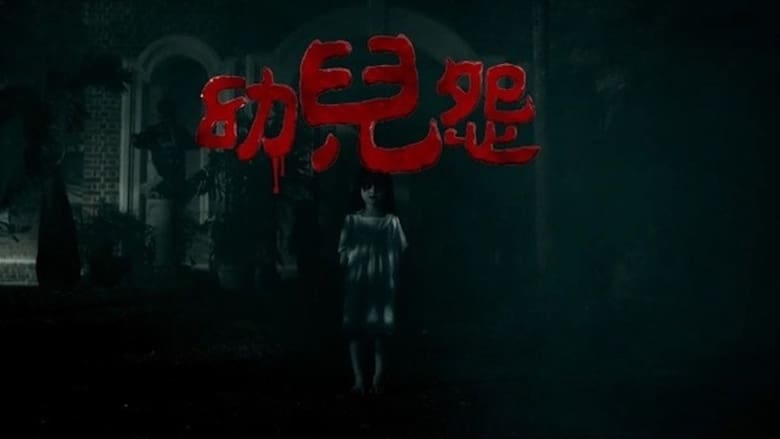 幼兒怨 movie poster