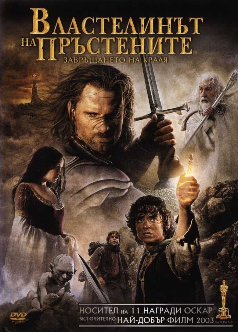 The Lord of the Rings: The Return of the King / Властелинът на пръстените: Завръщането на краля (2003) Филм онлайн