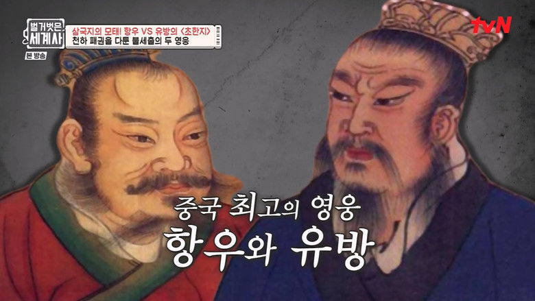 Still image for Seol Min-seok's Naked World History season 1 episode 33: Episode 33