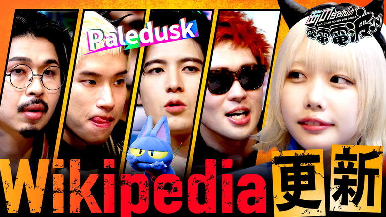 Still image for ANO-CHAN NO DEN DEN DENPA season 1 episode 43: Let's Update Wikipedia [Guest: Paledusk]