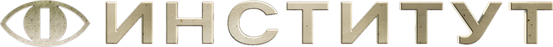 Институт
