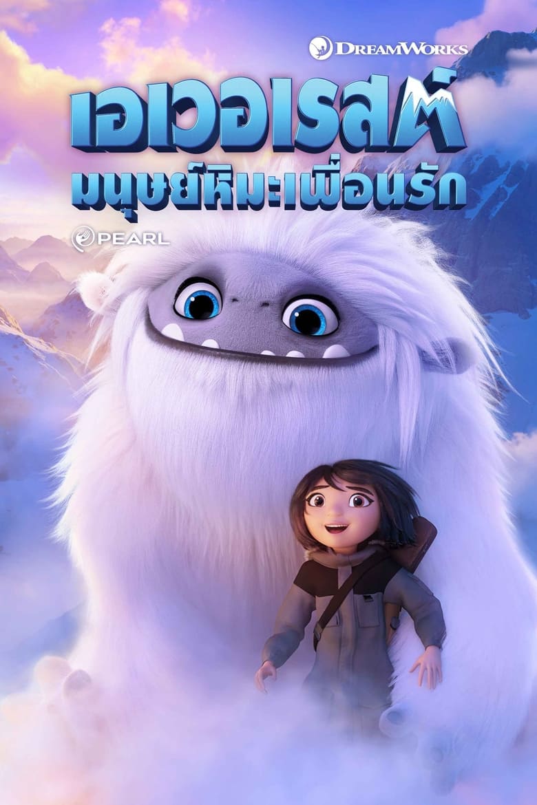 เอเวอเรสต์ มนุษย์หิมะเพื่อนรัก (2019)
