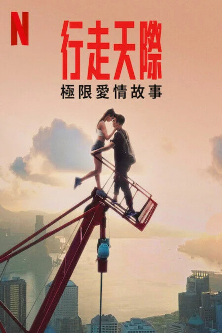 行走天际:极限爱情故事 (2024)-光鸭·臻影社