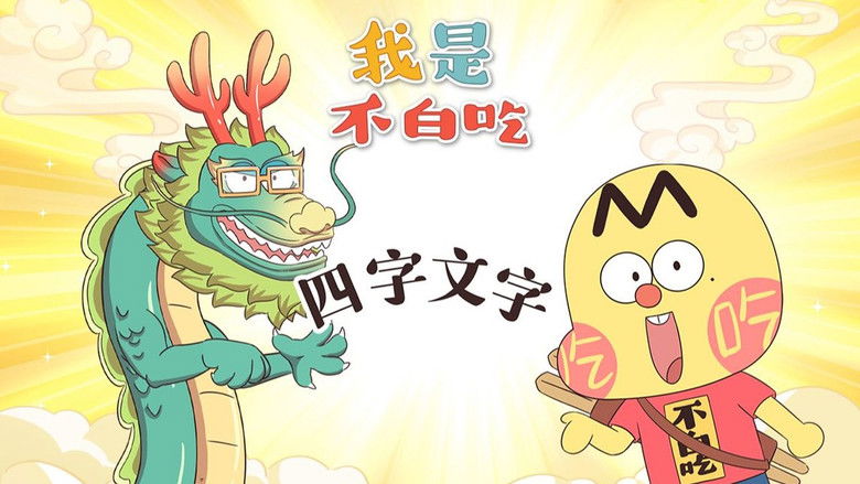 Still image for Wo Shi Bu Bai Chi season 1 episode 687: Episode 687 Still image for Wo Shi Bu Bai Chi season 1 episode 687: Episode 687