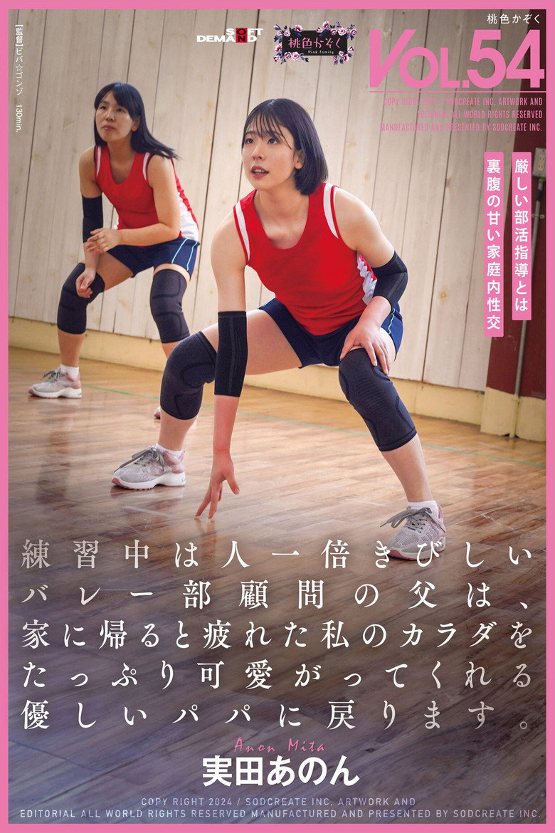 Imatge de 練習中は人一倍きびしいバレー部顧問の父は、家に帰ると疲れた私のカラダをたっぷり可愛がってくれる優しいパパに戻ります。実田あのん