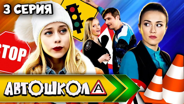Still image for Автошкола season 1 episode 3: Episode 3 Still image for Автошкола season 1 episode 3: Episode 3