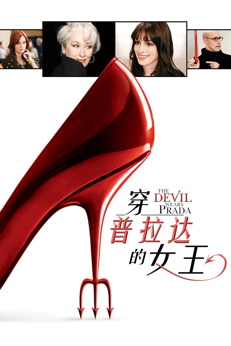 穿普拉达的女王 (2006)