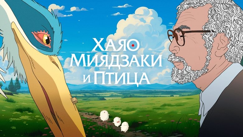 Hayao Miyazaki and the Heron (2024)