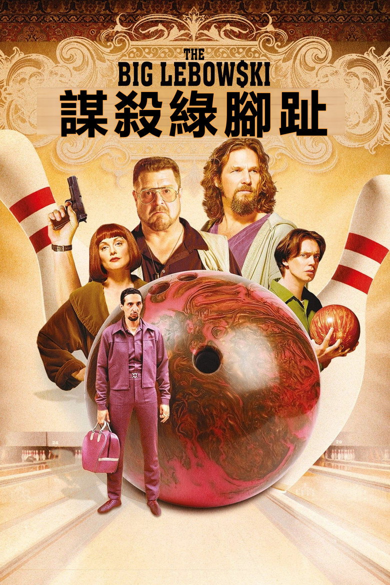 谋杀绿脚趾 (1998)