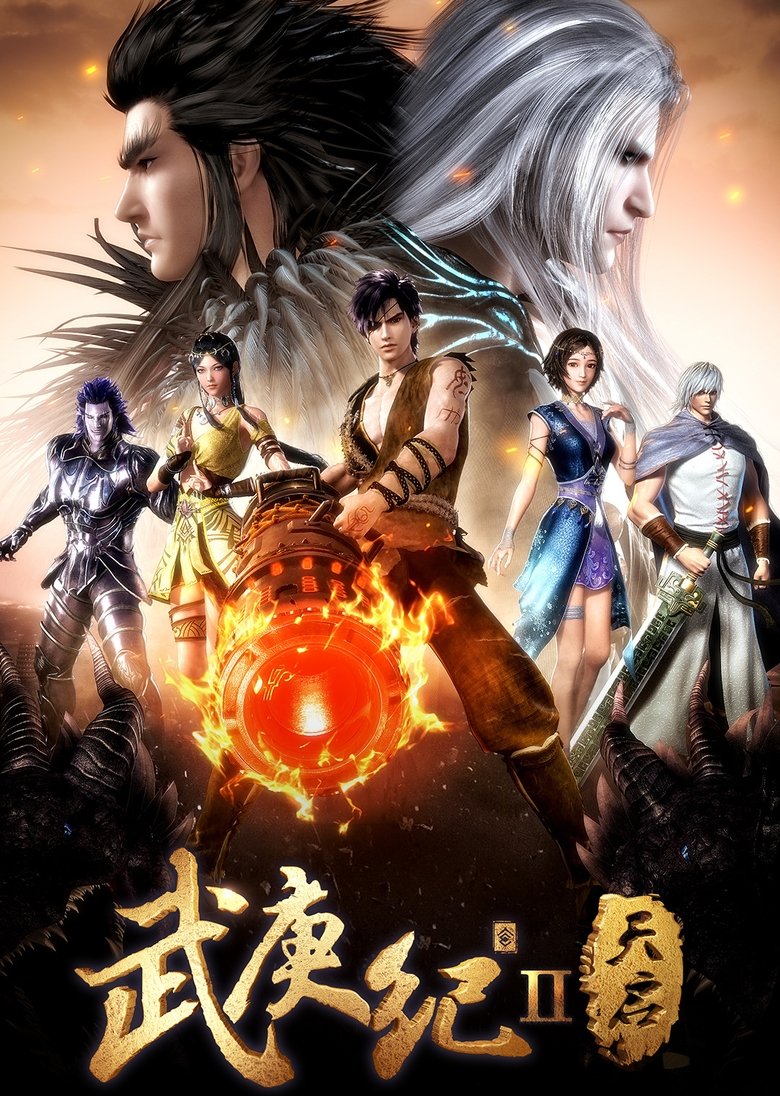武庚纪之天启 poster