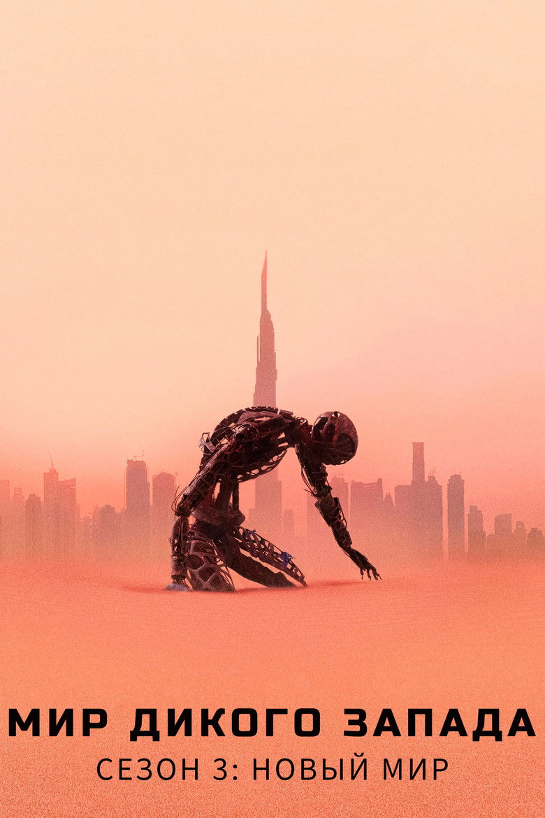 Сезон 3 - Новый Мир