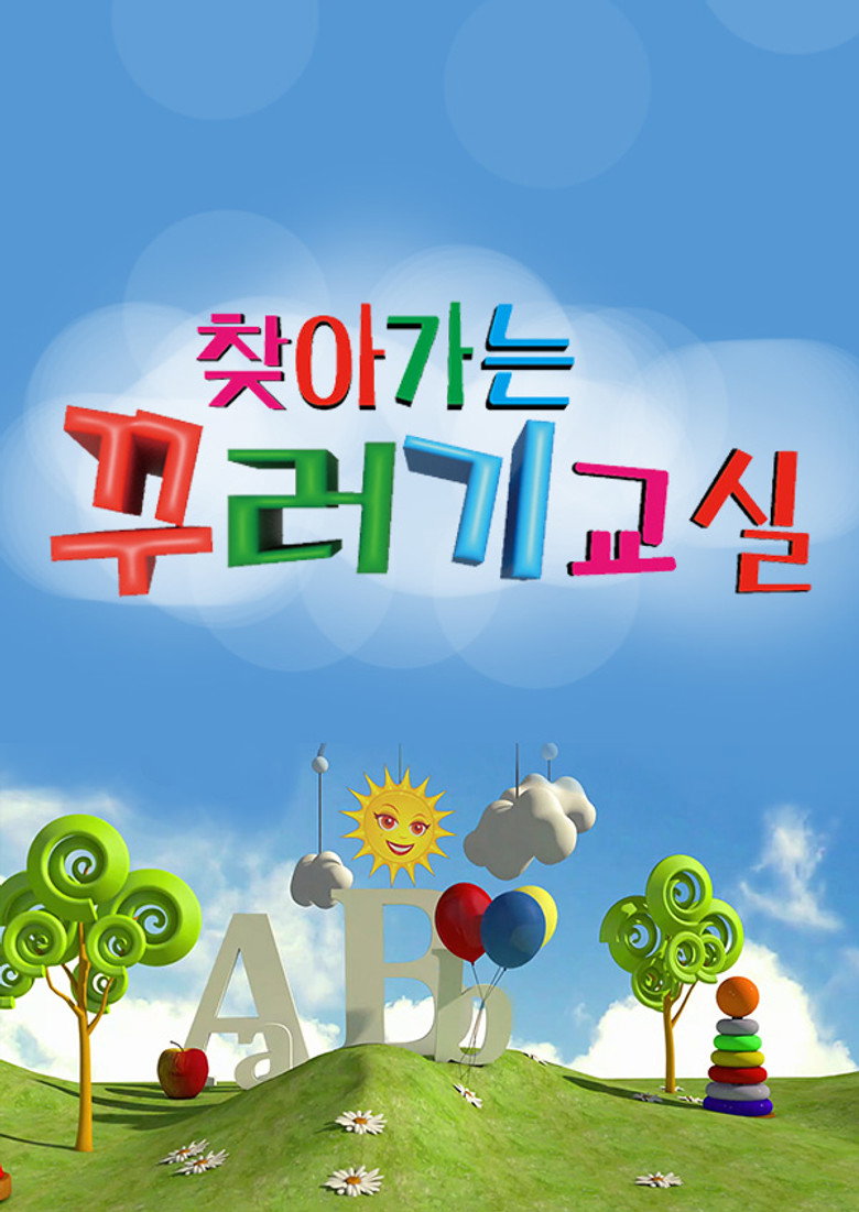 Official poster for 찾아가는 꾸러기교실