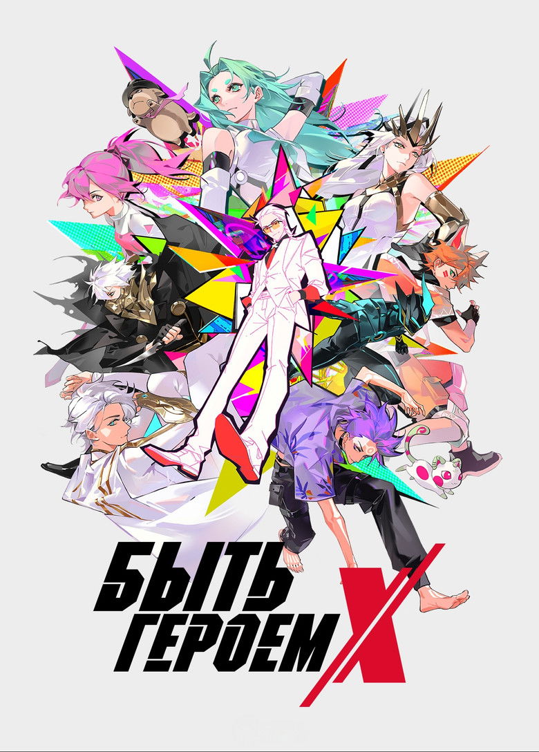 Быть героем Икс