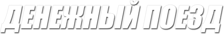 Денежный поезд