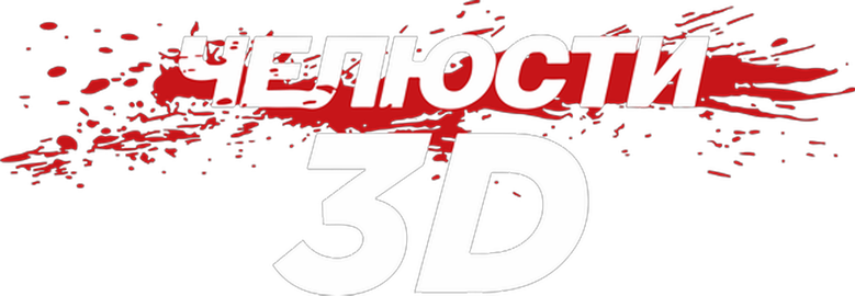 Челюсти 3D