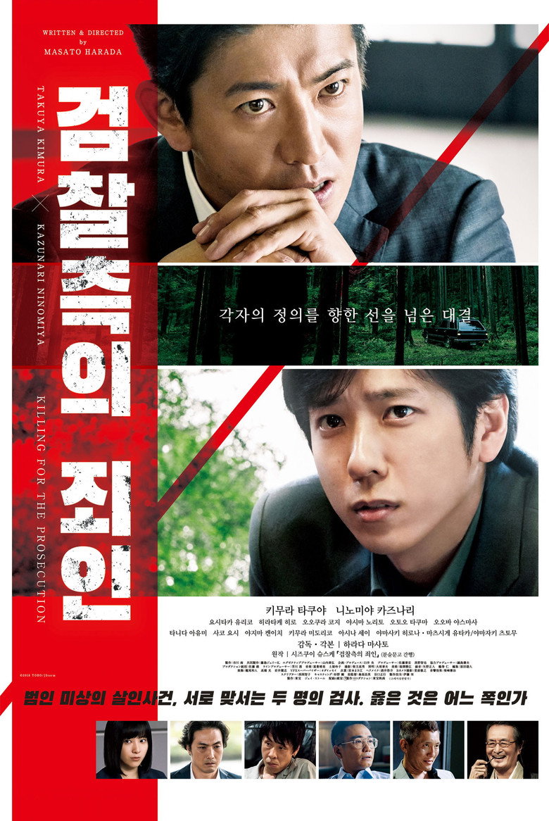 검찰측의 죄인(検察側の罪人) poster