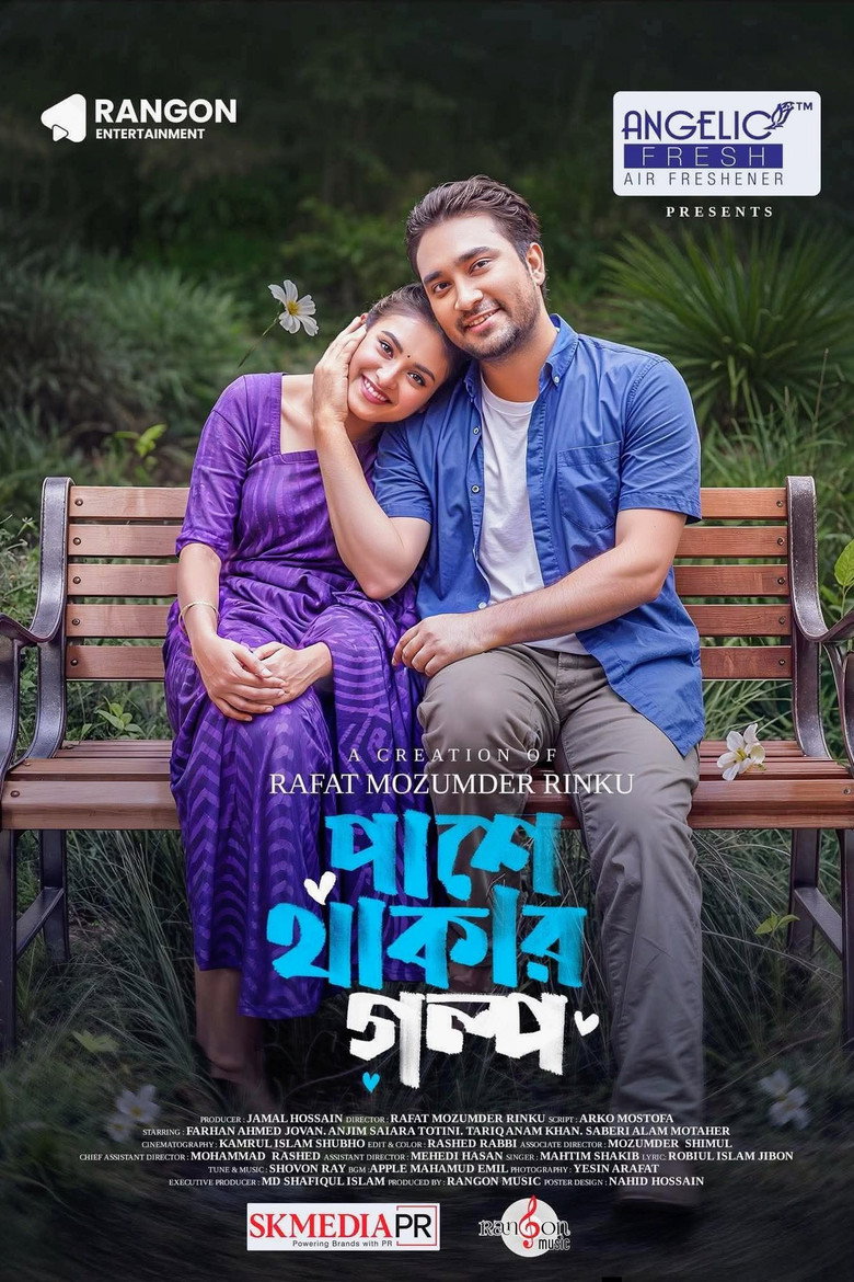 Imatge de পাশে থাকার গল্প