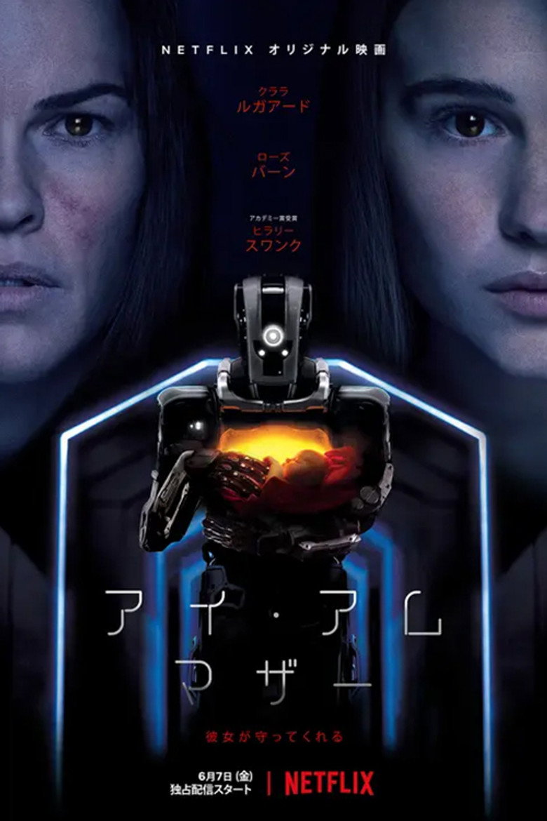 Plakat filmu アイ・アム・マザー