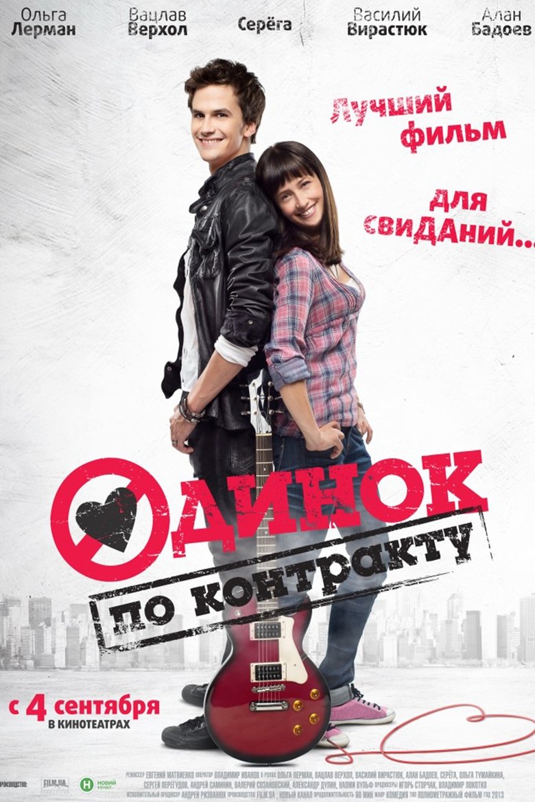 Одинок по контракту main poster