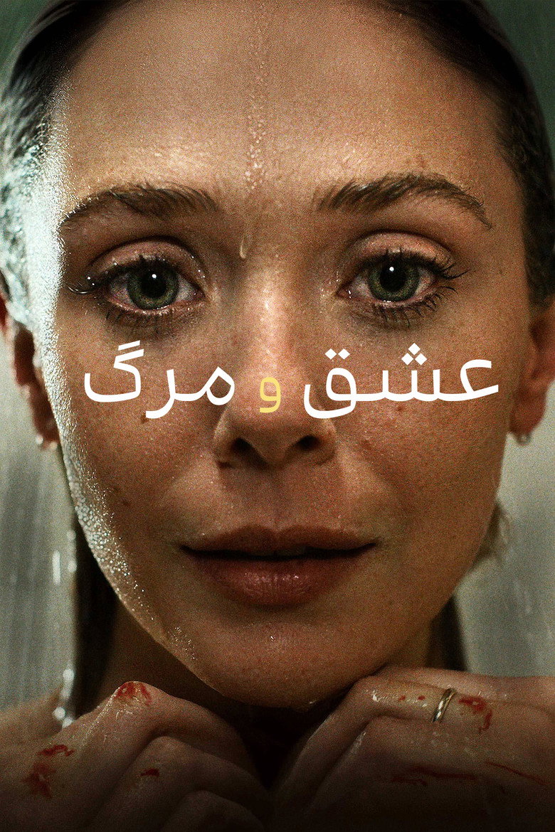 پوستر عشق و مرگ