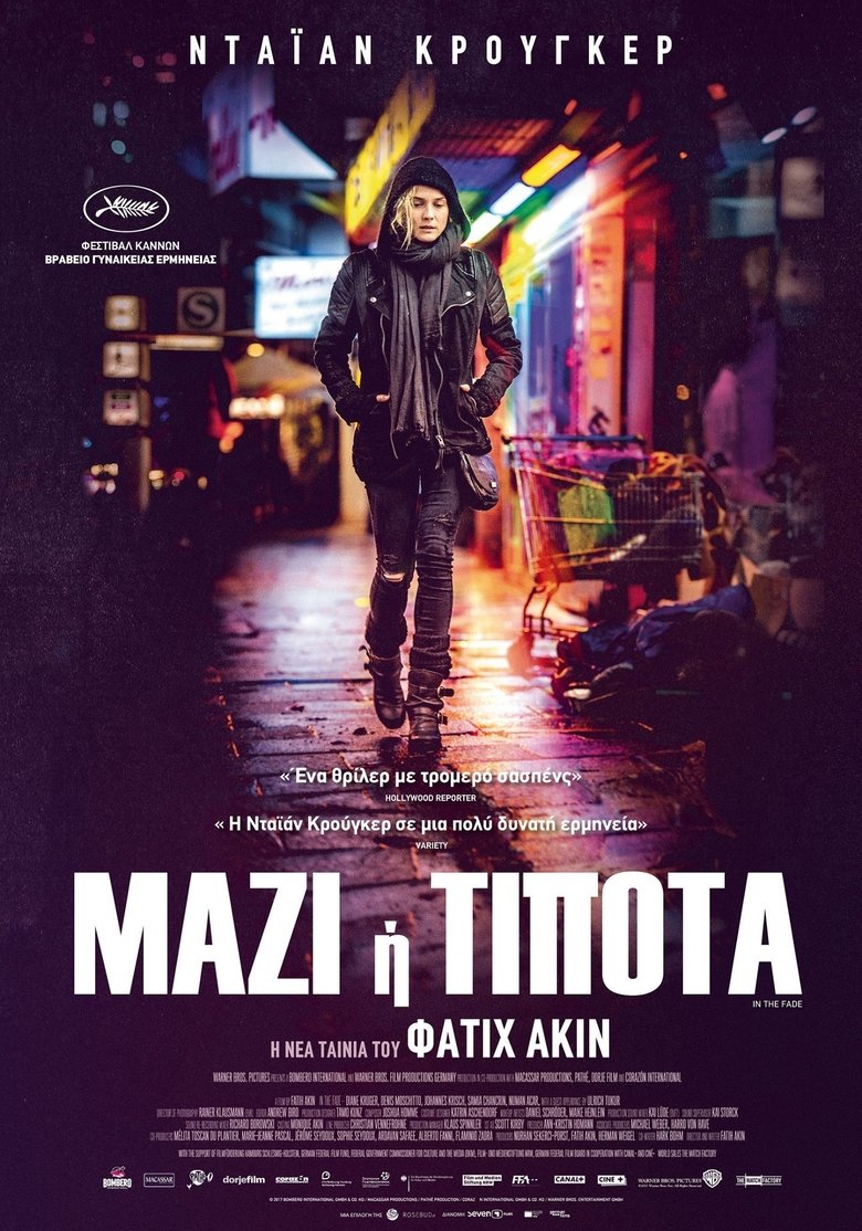 Μαζί ή Τίποτα (2017)