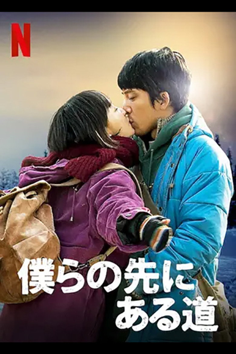 Plakat filmu 僕らの先にある道