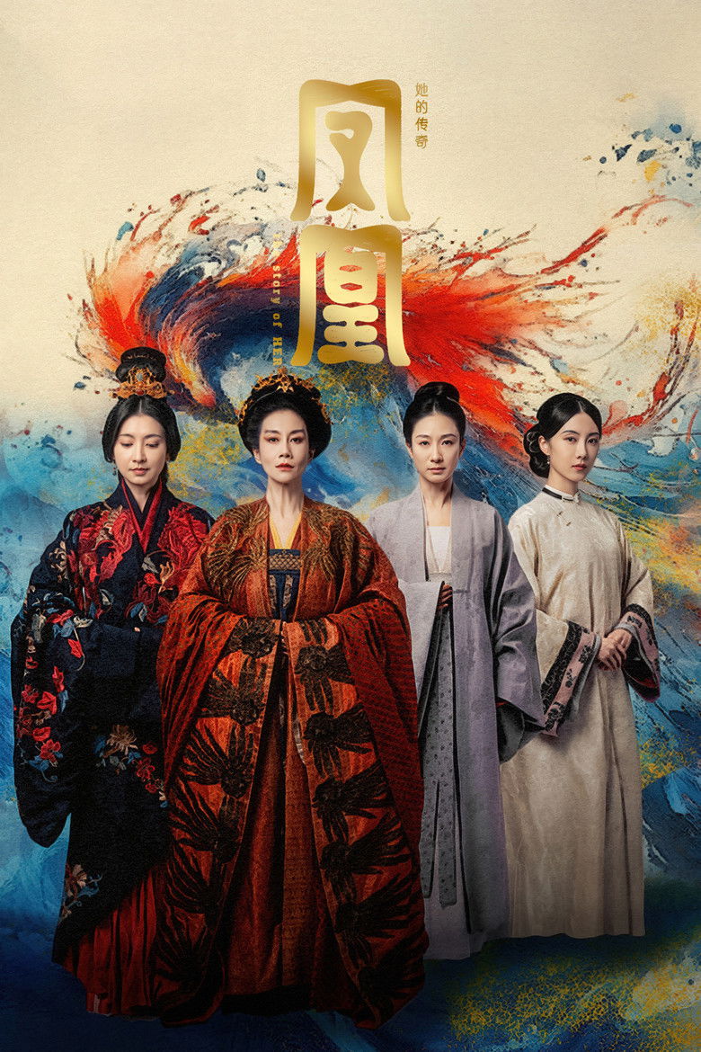 凤凰：她的传奇