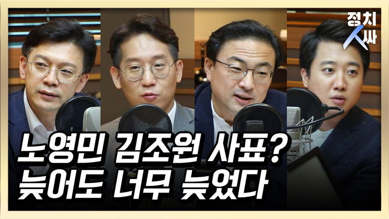 Still image for 정치인싸 season 1 episode 18: Episode 18