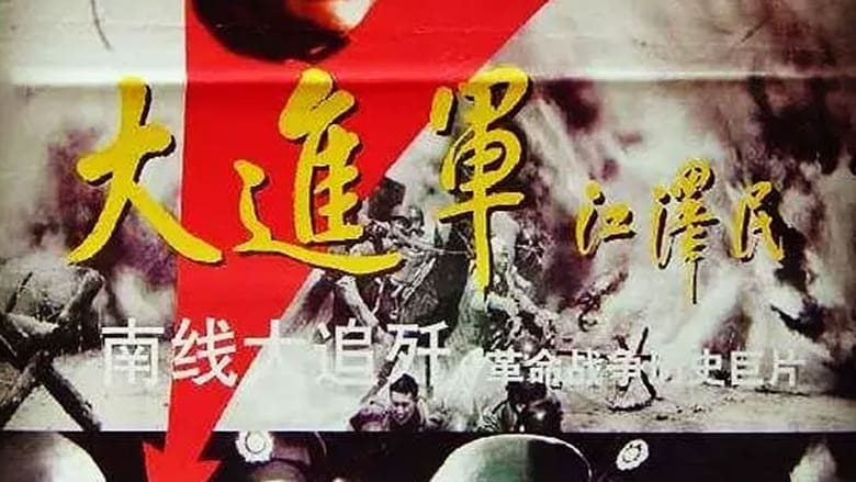 大进军——南线大追歼 movie poster