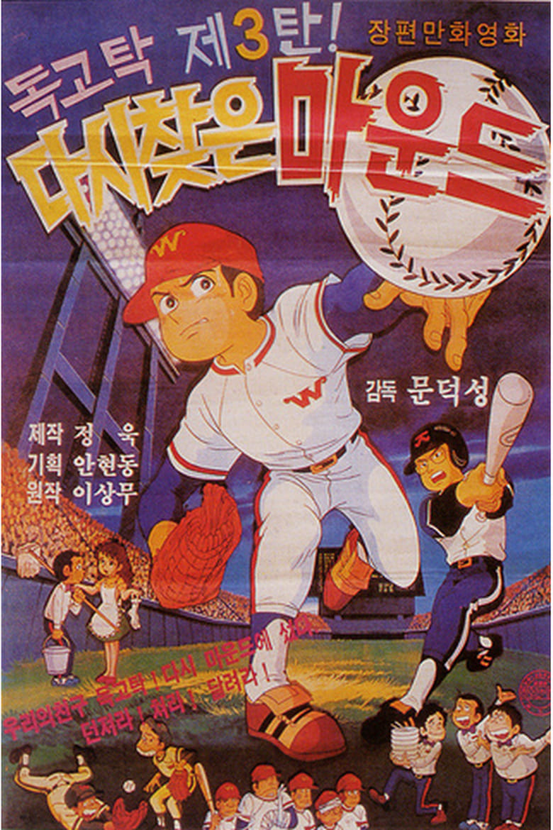 독고탁 3: 다시 찾은 마운드 (1985)