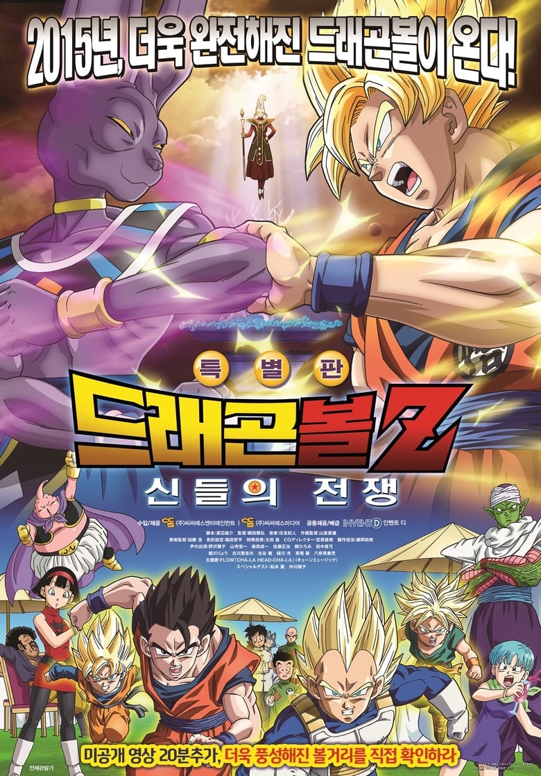 드래곤볼 Z 극장판 14: 신들의 전쟁(ドラゴンボールZ 神と神) poster
