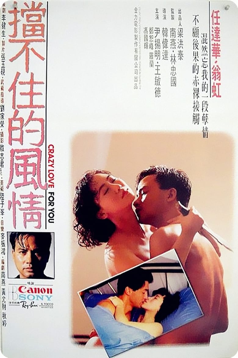 擋不住的瘋情 (1993)