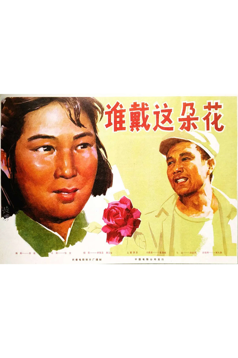 Imatge de 谁戴这朵花