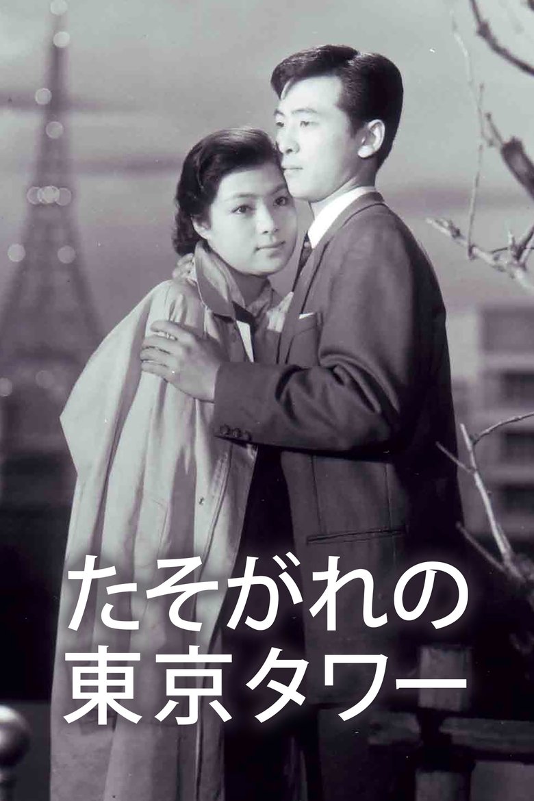 Tasogare no Tokyo Tower (1970)
