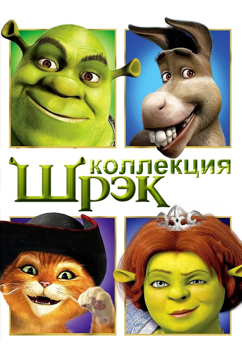 Постер коллекции Шрэк (Коллекция)