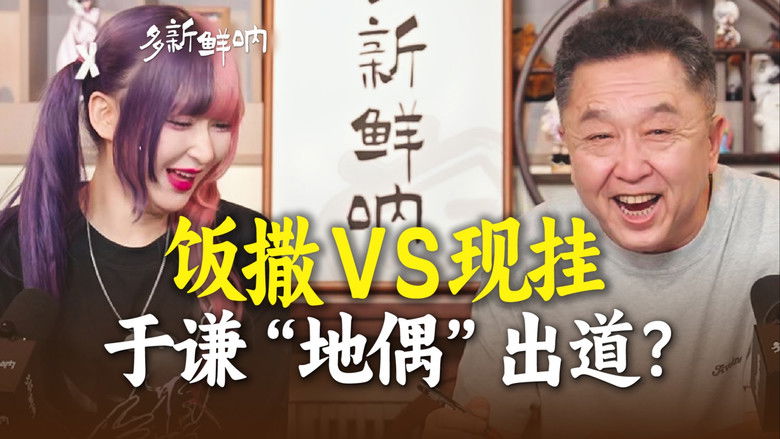 Still image for 多新鲜呐 season 1 episode 6: Episode 6