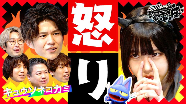 Still image for ANO-CHAN NO DEN DEN DENPA season 1 episode 18: Making Music with “Anger” [Kyuso Nekokami]