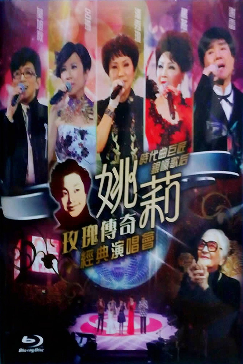 姚莉玫瑰传奇经典演唱会