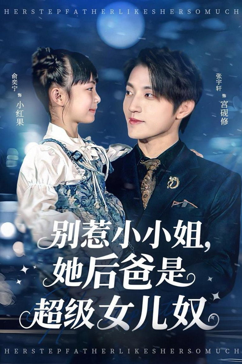 Official poster for 别惹小小姐,她后爸是超级女儿奴