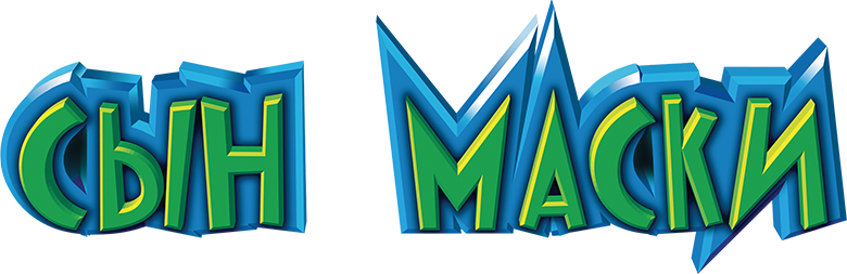 Сын маски