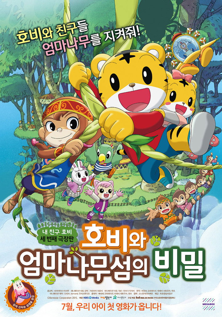 호비와 엄마나무섬의 비밀(劇場版 しまじろうのわお ! しまじろうとおおきなき) poster