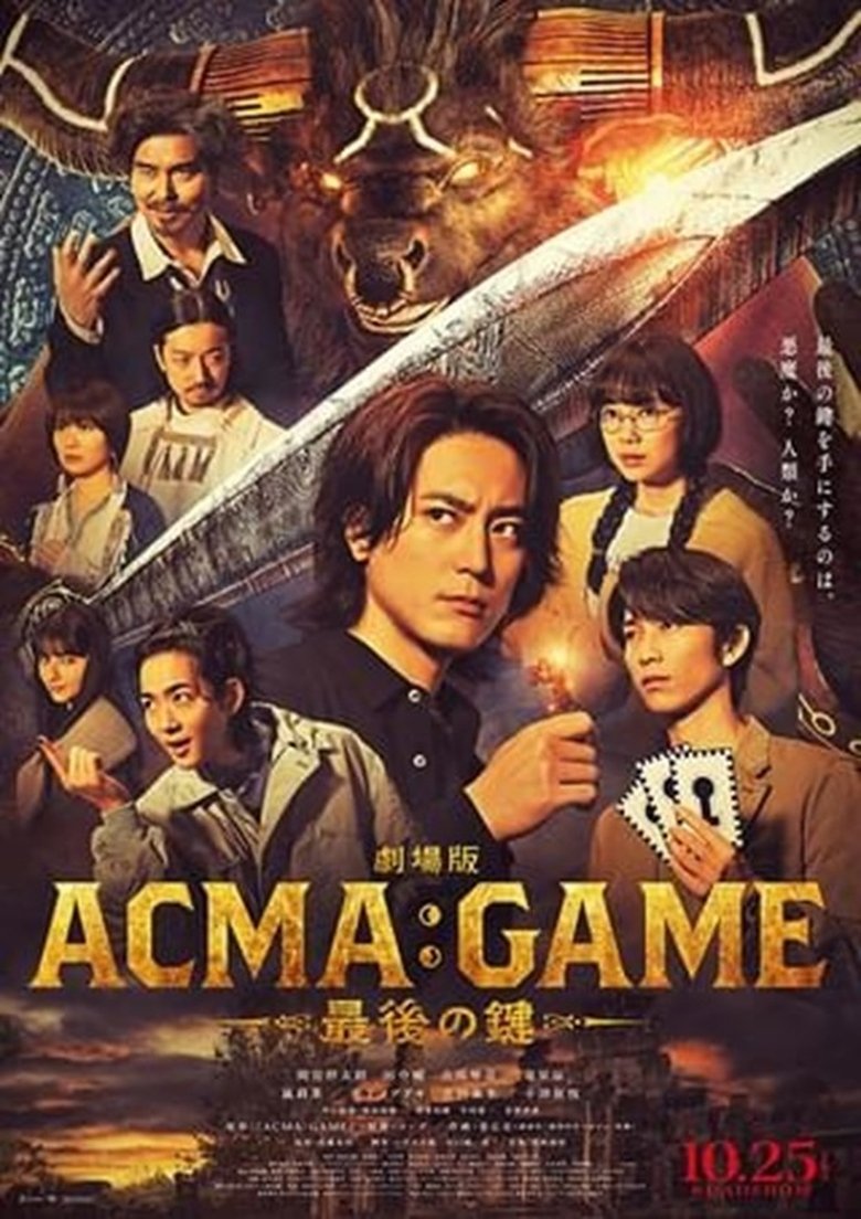 劇場版ACMA:GAME 最後の鍵 (2024)