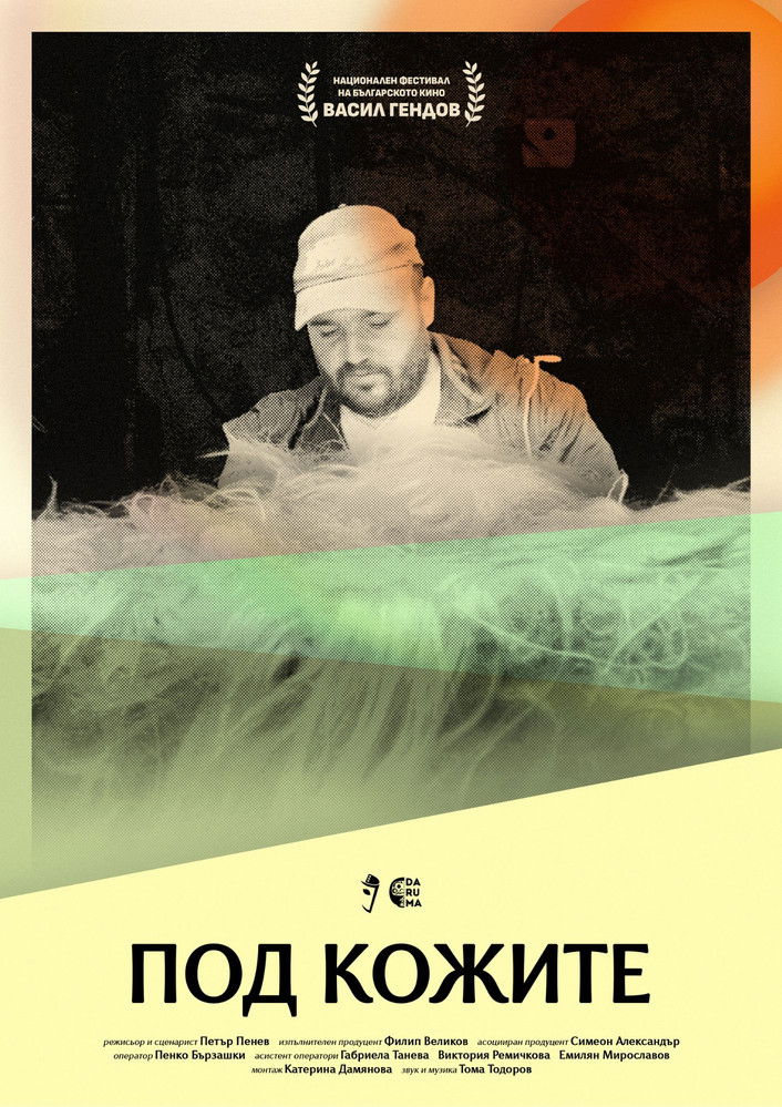 Под кожите (2025)